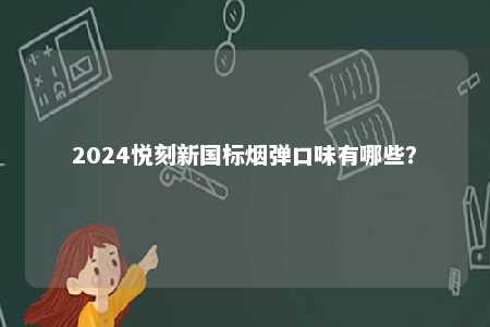 2024悦刻新国标烟弹口味有哪些？ 